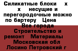 Силикатные блоки 250х250х250 несущие и перегородочные можно по бартеру › Цена ­ 69 - Все города Строительство и ремонт » Материалы   . Московская обл.,Лосино-Петровский г.